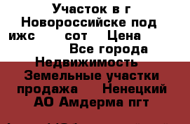 Участок в г.Новороссийске под  ижс 4.75 сот. › Цена ­ 1 200 000 - Все города Недвижимость » Земельные участки продажа   . Ненецкий АО,Амдерма пгт